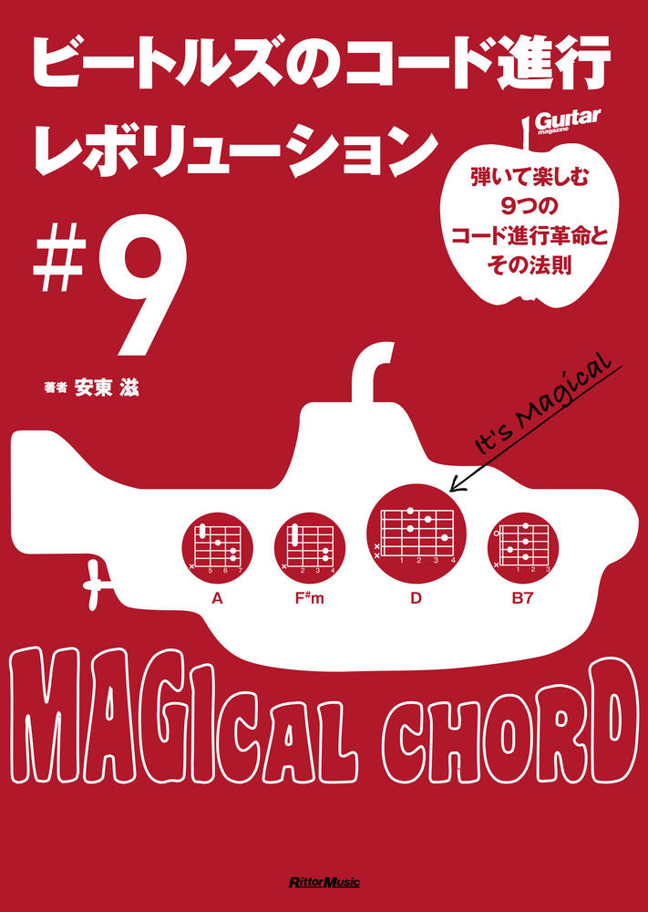 【中古】ビートルズのコード進行レボリューション＃9 弾いて楽しむ9つのコード進行革命とその法則/リット-ミュ-ジック/安東滋（単行本）