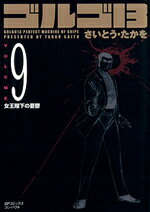【中古】ゴルゴ13 volume 9/リイド社/さいとう・たかを（コミック）