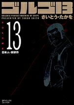 【中古】ゴルゴ13 volume 13/リイド社/さいとう・たかを（コミック）