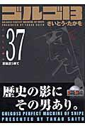【中古】ゴルゴ13 volume 37/リイド社/さいとう・たかを（コミック）
