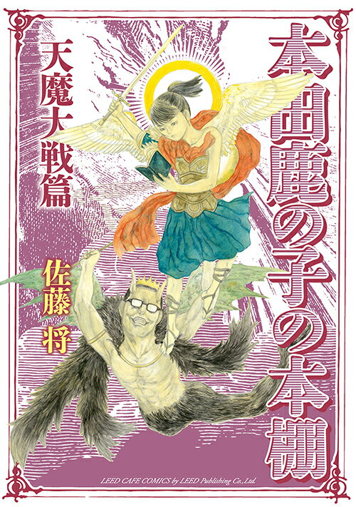 【中古】本田鹿の子の本棚 天魔大戦篇/リイド社/佐藤将（コミック）