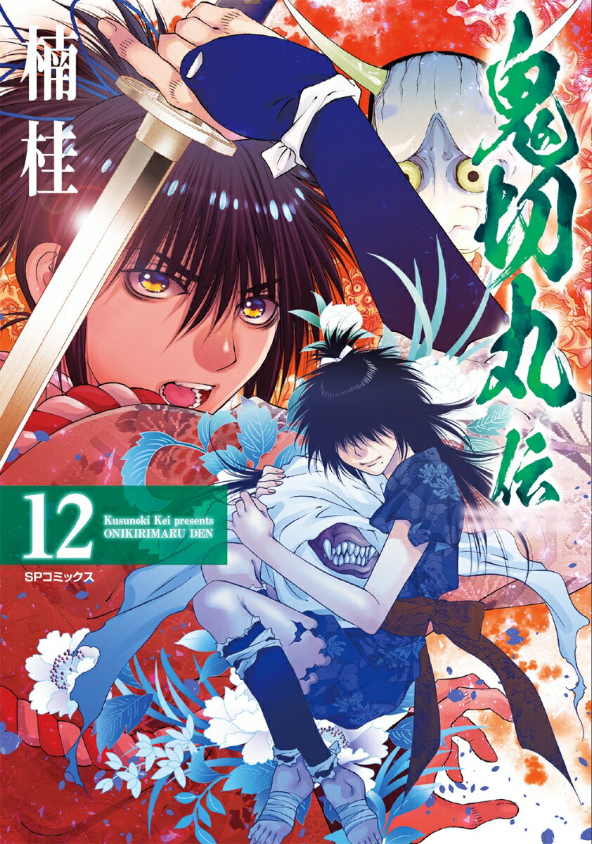 【中古】鬼切丸伝 12/リイド社/楠桂（コミック）