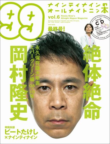 【中古】ナインティナインのオ-ルナイトニッ本 vol．6（エバ-グリ-ン編）/ヨシモトブックス（ムック）