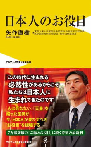 【中古】日本人のお役目/ワニブックス/矢作直樹（新書）