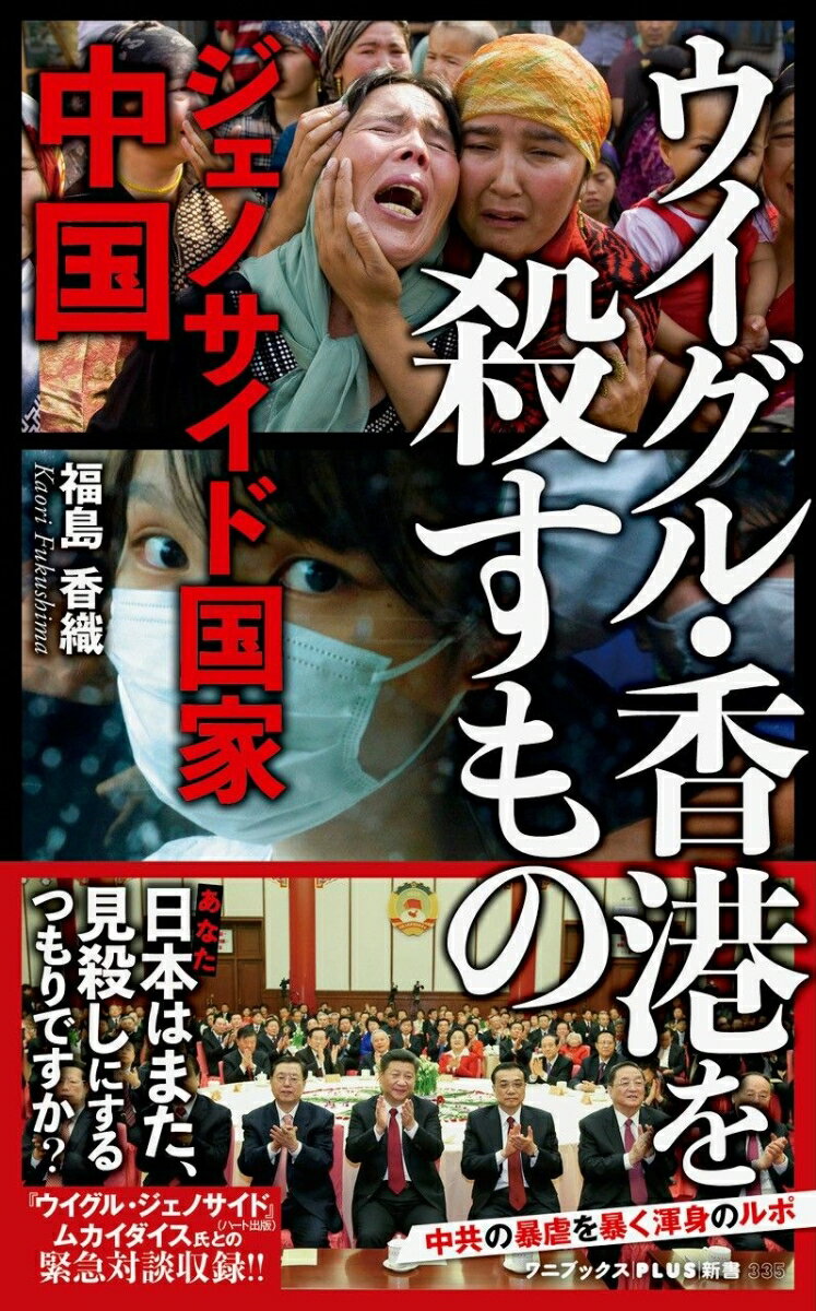 【中古】ウイグル 香港を殺すもの ジェノサイド国家中国/ワニブックス/福島香織（新書）