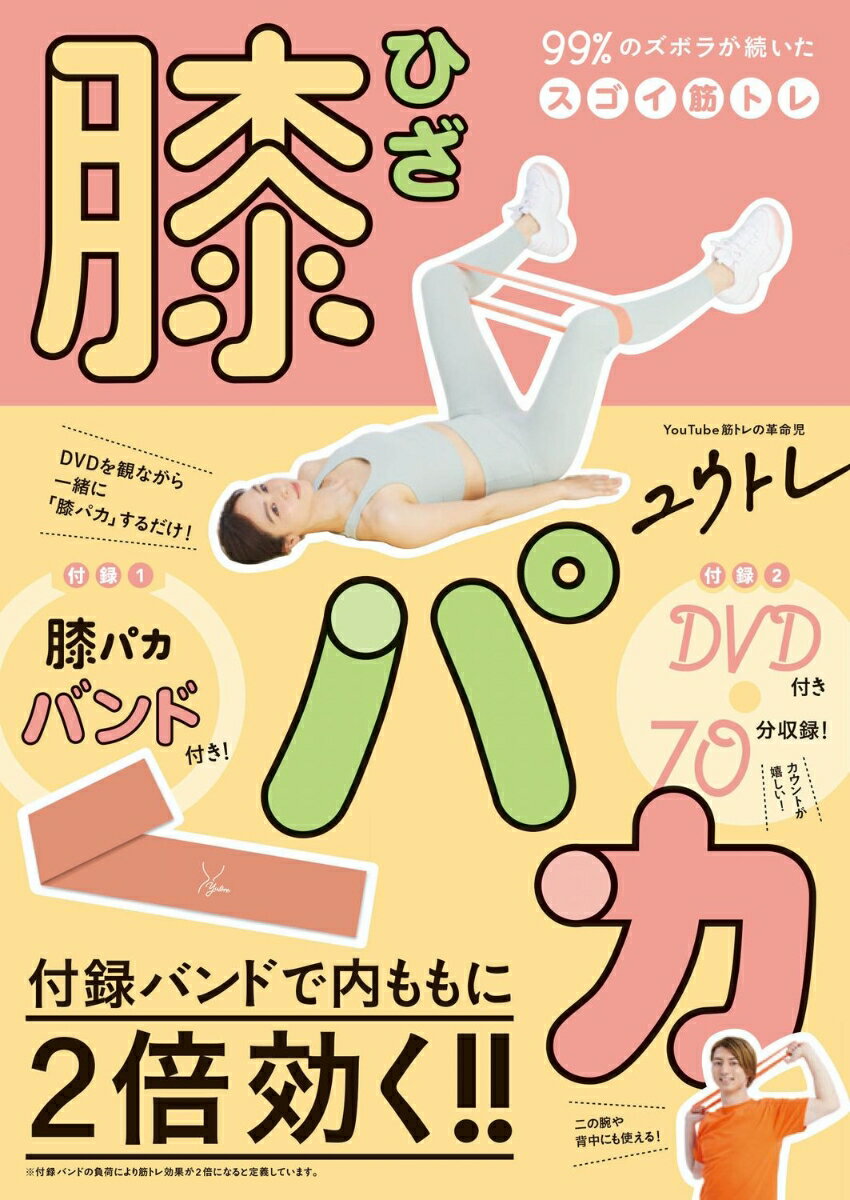 【中古】膝パカ 99％のズボラが続いたスゴイ筋トレ/ワニブックス/ユウトレ（単行本（ソフトカバー））