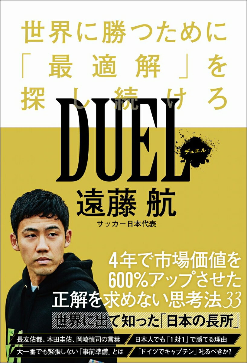 【中古】DUEL世界に勝つために「最適解」を探し続けろ/日本ビジネスプレス/遠藤航（単行本（ソフトカバー））