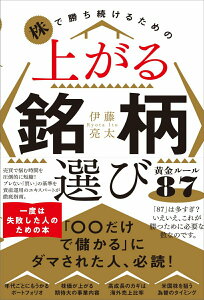 【中古】株で勝ち続けるための上がる銘柄選び黄金ルール87/ワニブックス/伊藤亮太(単行本(ソフトカバー))