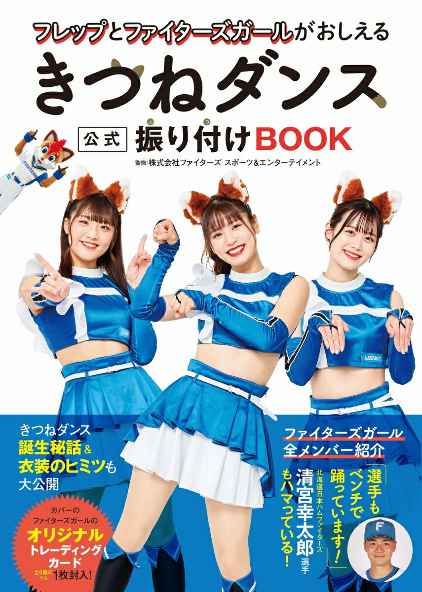 【中古】フレップとファイターズガールがおしえるきつねダンス公式振り付けBOOK/ワニブックス/ファイターズスポーツ＆エンターテイメント（単行本（ソフトカバー））