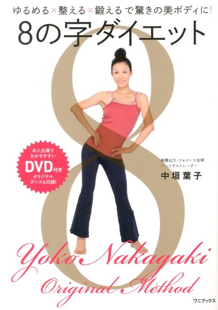 【中古】8の字ダイエット ゆるめる×整える×鍛えるで驚きの美ボディに！/ワニブックス/中垣葉子（単行本（ソフトカバー））