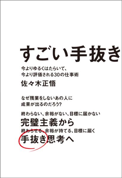 [중고] 굉장한 손 빼기 지금보다 느긋하게 작동하고, 지금보다 평가되는 30의 일/악어북/사사키 마사오(단행본(소프트 커버))