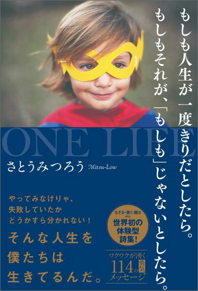【中古】もしも人生が一度きりだとしたら。もしもそれが、「もしも」じゃないとしたら。/ワニブックス/さとうみつろう（単行本（ソフトカバー））