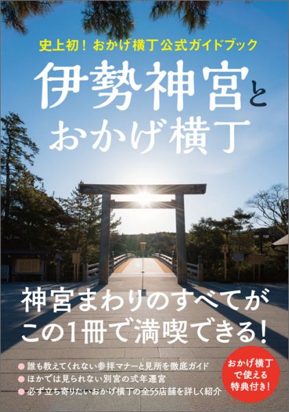 【中古】伊勢神宮とおかげ横丁 史上初！おかげ横丁公式ガイドブック/ワニブックス（単行本（ソフトカバー））