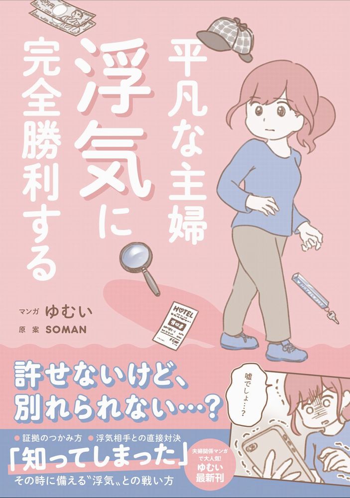 【中古】平凡な主婦浮気に完全勝利する/ワニブックス/ゆむい（単行本（ソフトカバー））