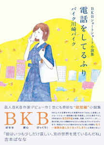 【中古】電話をしてるふり BKBショートショート小説集/ヨシモトブックス/バイク川崎バイク(単行本(ソフトカバー))