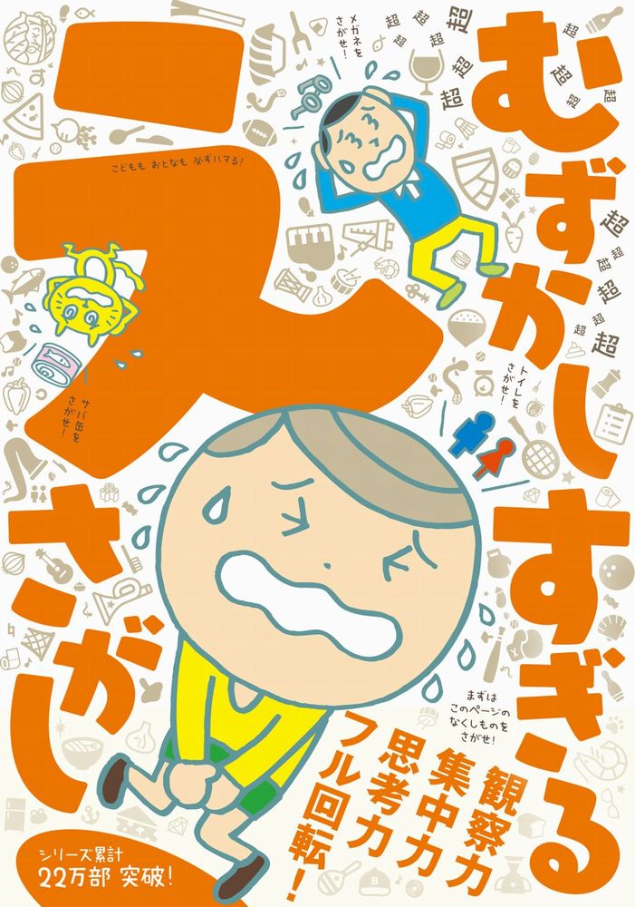 【中古】超超超超超超超超超超超超超超超超超超むずかしすぎるえさがし/ワニブックス/むずかしすぎるえ..