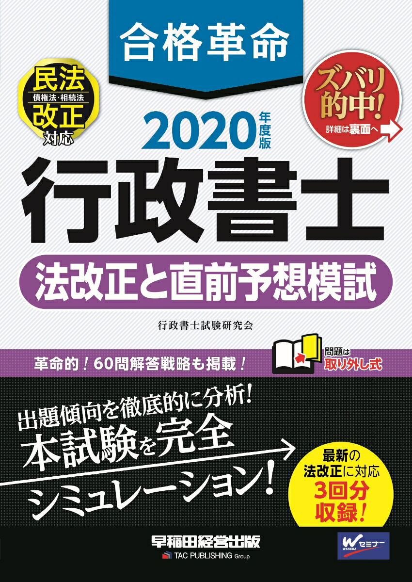 【中古】合格革命行政書士法改正と直前予想模試 2020年度版/早稲田経営出版/行政書士試験研究会（大型..