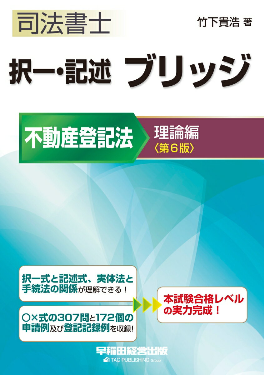【中古】司法書士択一・記述ブリッジ不動産登記法理論編 第6版/早稲田経営出版/竹下貴浩（単行本（ソフトカバー））