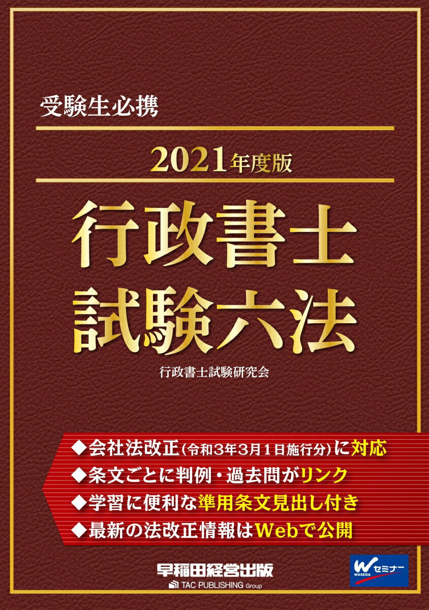 【中古】行政書士試験六法 2021年度版/早稲田経営出版/行政書士試験研究会（単行本（ソフトカバー））