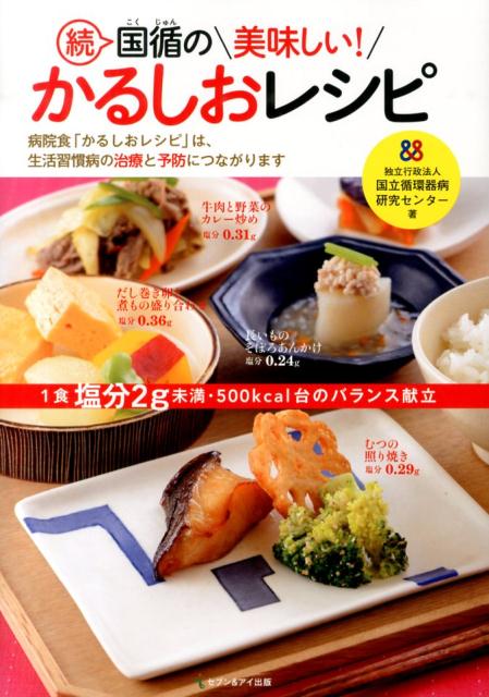 【中古】国循の美味しい！かるしおレシピ 続/セブン＆アイ出版/国立循環器病研究センタ-（単行本）