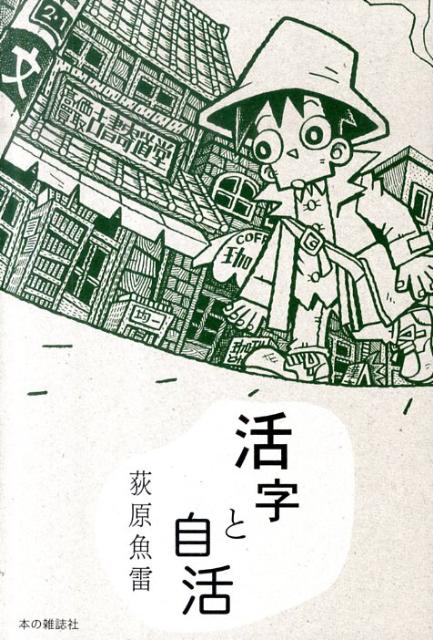 【中古】活字と自活/本の雑誌社/荻原魚雷（単行本（ソフトカバー））