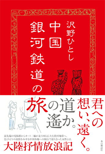 【中古】中国銀河鉄道の旅/本の雑誌社/沢野ひとし（単行本（ソフトカバー））