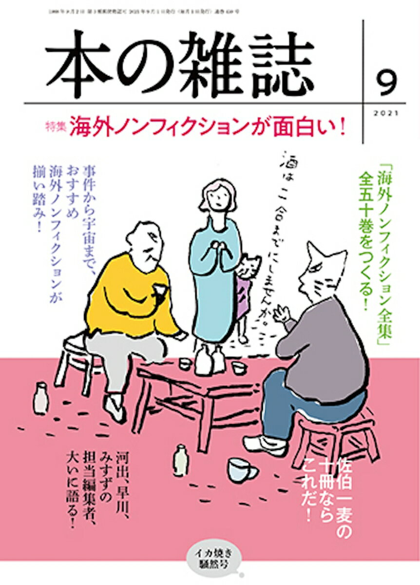 【中古】本の雑誌 459号（2021年9月号）/本の雑誌社/本の雑誌編集部（単行本（ソフトカバー））