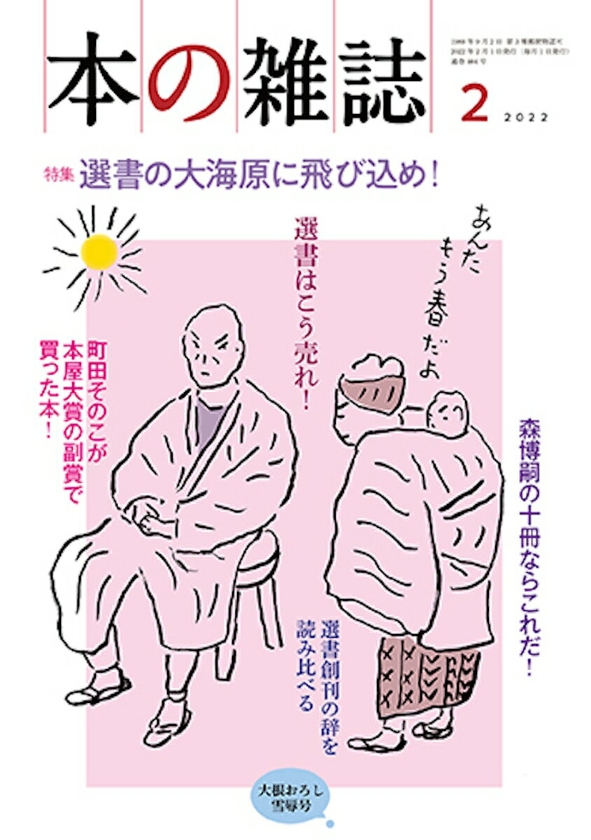 【中古】本の雑誌 464号（2022年2月号）/本の雑誌社/本の雑誌編集部（単行本（ソフトカバー））