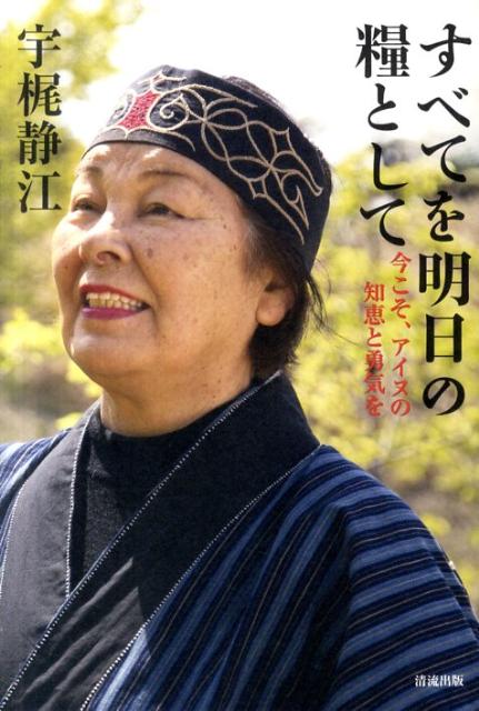 【中古】すべてを明日の糧として 今こそ、アイヌの知恵と勇気を/清流出版/宇梶静江（単行本）