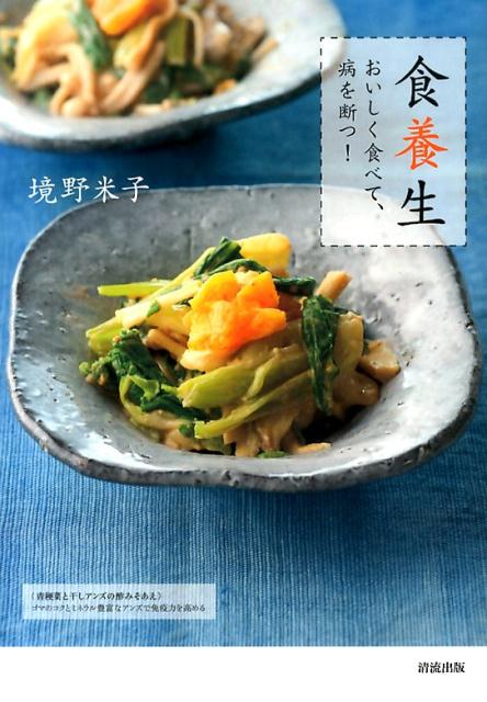 【中古】食養生 おいしく食べて、病を断つ！/清流出版/境野米子（単行本（ソフトカバー））