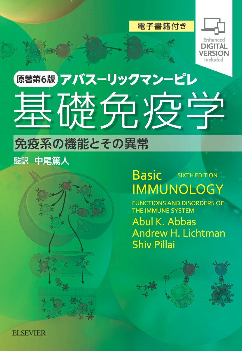 【中古】基礎免疫学 免疫系の機能とその異常 原著第6版/エルゼビア・ジャパン/アブル・K．アッバース（単行本）