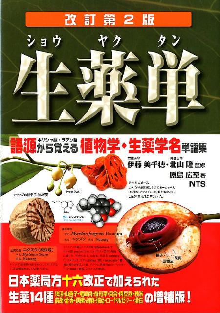 【中古】生薬単 語源から覚える植物学・生薬学名単語集 改訂第2版/エヌ・ティ-・エス/原島広至（単行本）