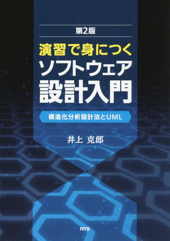 【中古】演習で身につくソフトウェア設計入門 構造化分析設計法とUML 第2版/エヌ・ティ-・エス/井上克郎（単行本）