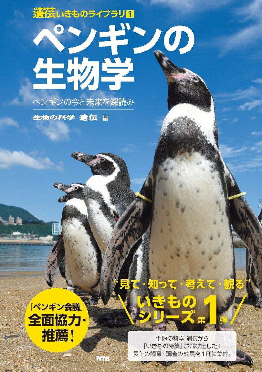 【中古】ペンギンの生物学 ペンギンの今と未来を深読み/エヌ・ティ-・エス/『生物の科学遺伝』編集部（単行本）