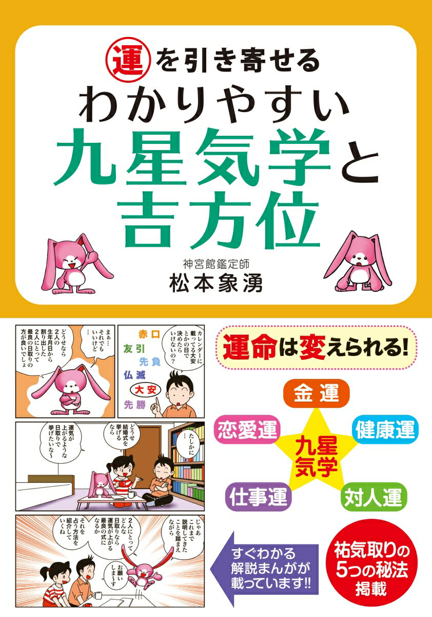【中古】運を引き寄せるわかりやすい九星気学と吉方位/神宮館/松本象湧（単行本）
