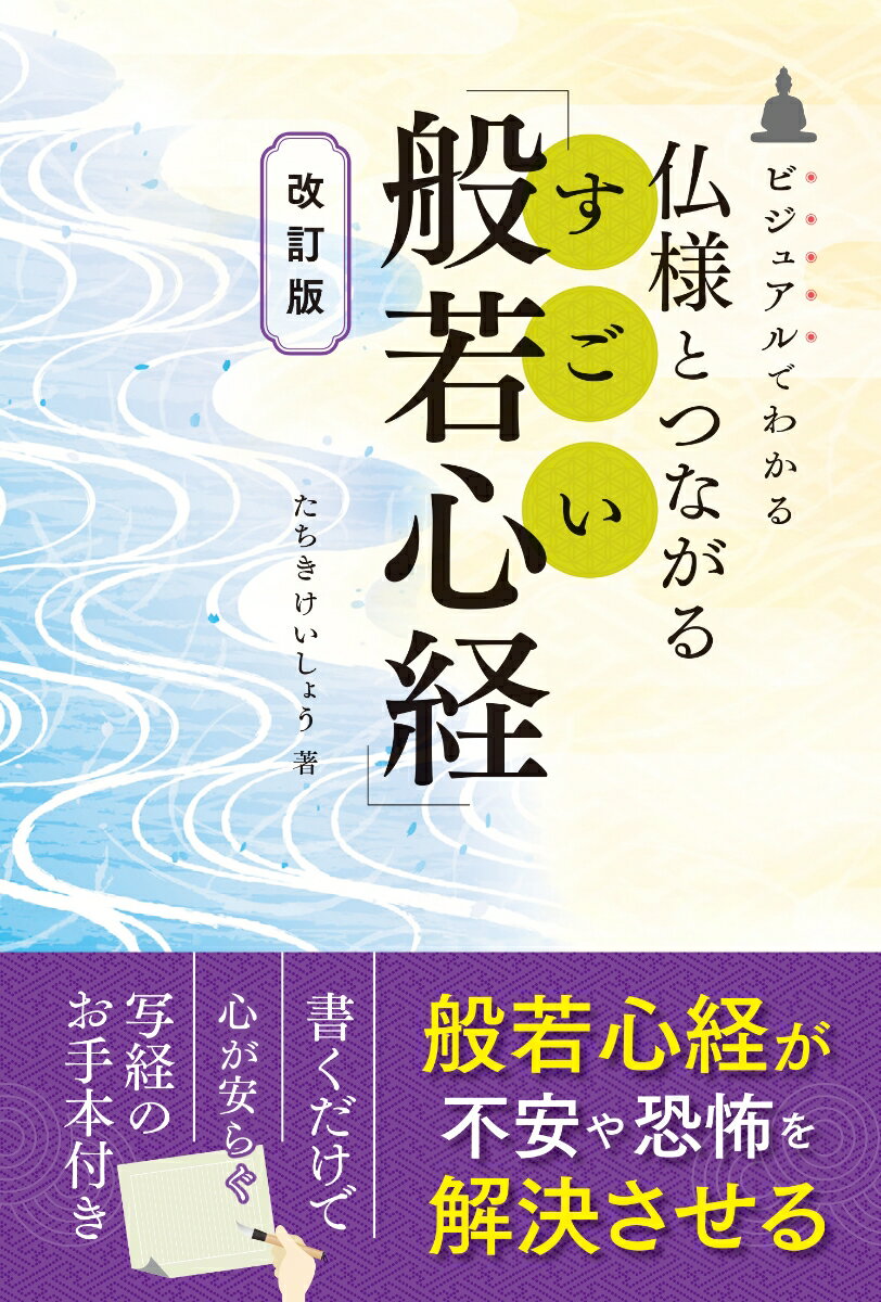 【中古】仏様とつながるすごい「般若心経」 改訂版/神宮館/たちきけいしょう（単行本）