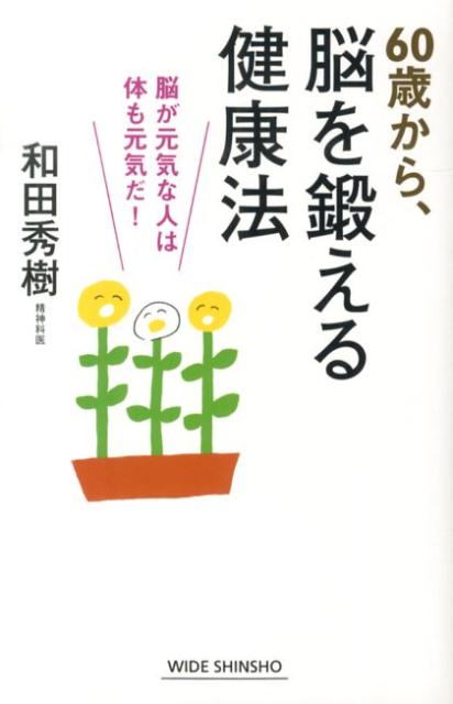 【中古】60歳から、脳を鍛える健康法 脳が元気な人は体も元気だ！/新講社/和田秀樹（心理・教育評論家..