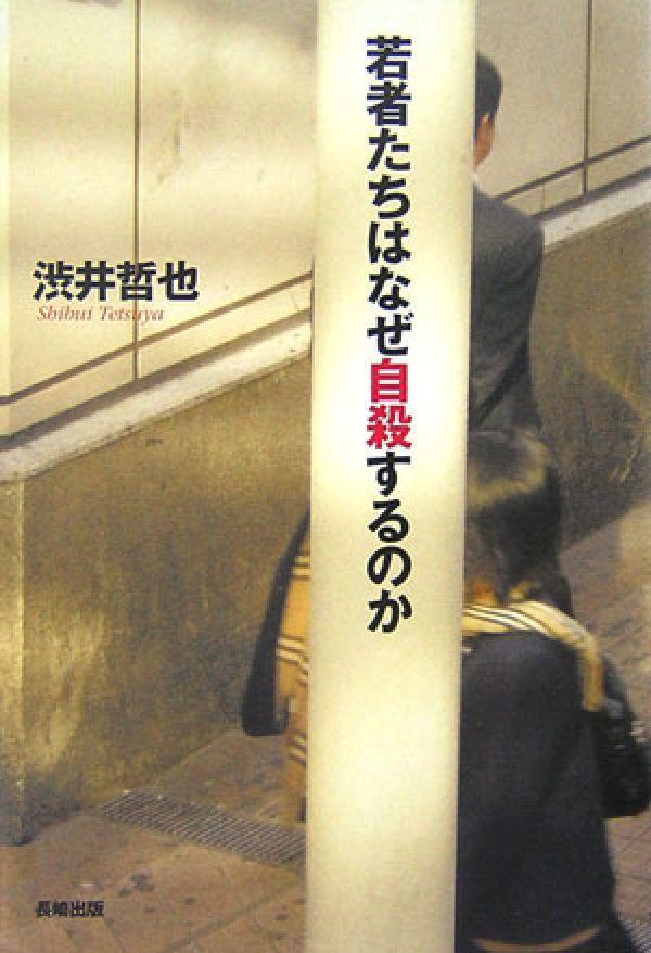 ◆◆◆カバーに傷み、汚れがあります。中古ですので多少の使用感がありますが、品質には十分に注意して販売しております。迅速・丁寧な発送を心がけております。【毎日発送】 商品状態 著者名 渋井哲也 出版社名 長崎出版 発売日 2007年03月 ISBN 9784860951931