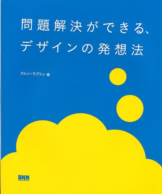 【中古】問題解決ができる、デザインの発想法/ビ-・エヌ・エヌ新社/エレン・ラプトン（単行本）