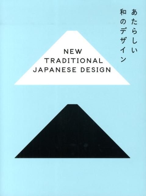 【中古】あたらしい和のデザイン/ビ-・エヌ・エヌ新社（ペーパーバック）