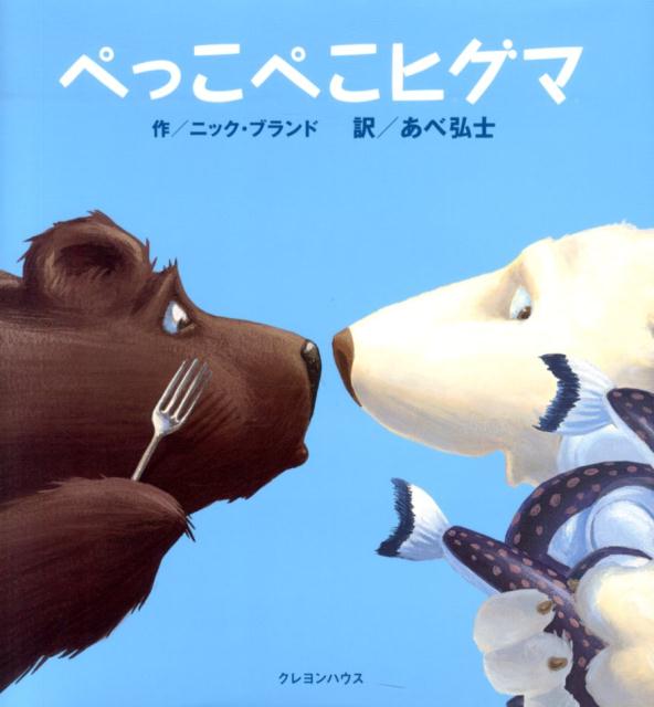 【中古】ぺっこぺこヒグマ/クレヨンハウス/ニック・ブランド（大型本）
