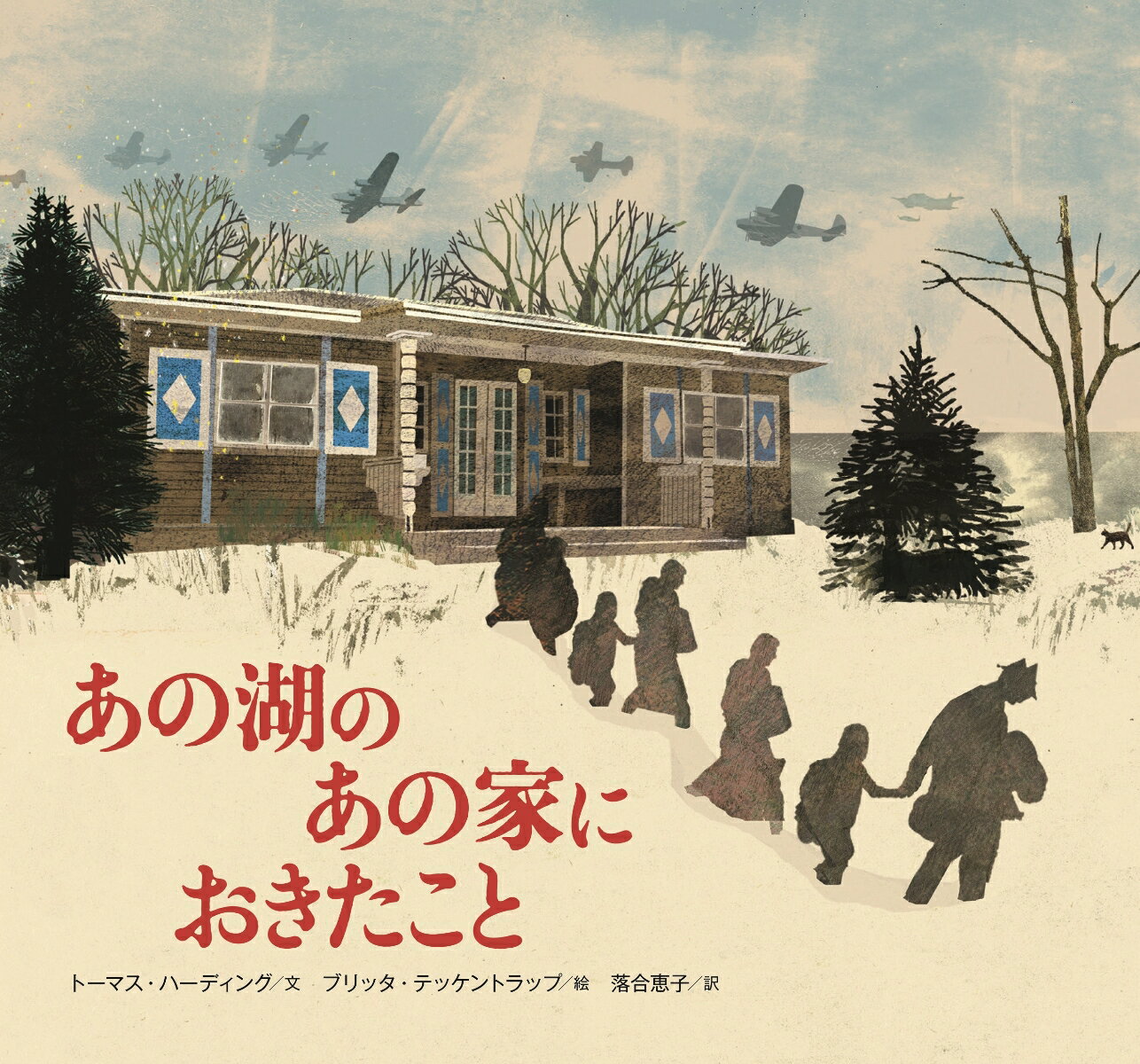 Picture-Book （Overseas） - 【中古】あの湖のあの家におきたこと/クレヨンハウス/トーマス・ハーディング（ハードカバー）
