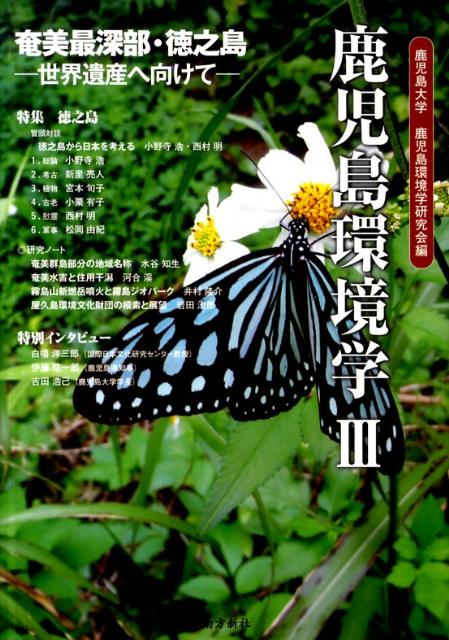 【中古】鹿児島環境学 3/南方新社/鹿児島大学鹿児島環境学研究会（単行本）