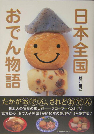 【中古】日本全国おでん物語/生活情報センタ-/新井由己（単行本）