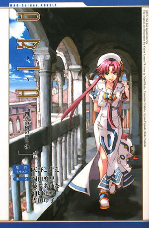 【中古】ARIA 四季の風の贈り物/マッグガ-デン/天野こずえ（新書）