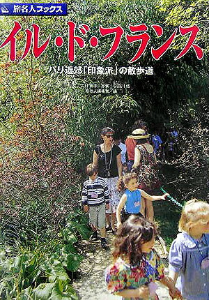 【中古】イル・ド・フランス パリ近郊「印象派」の散歩道 第3版/日経BP企画/吉村葉子（単行本）