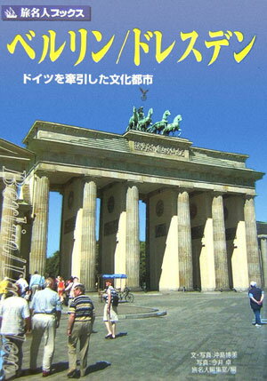 ベルリン／ドレスデン ドイツを牽引した文化都市/日経BP企画/沖島博美（単行本）