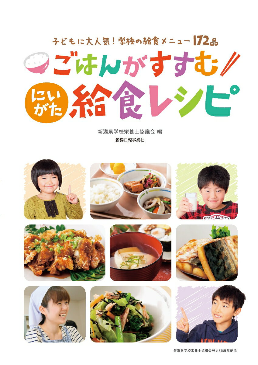 【中古】ごはんがすすむにいがた給食レシピ 子どもに大人気！学校の給食メニュ-172品/新潟日報メディア..