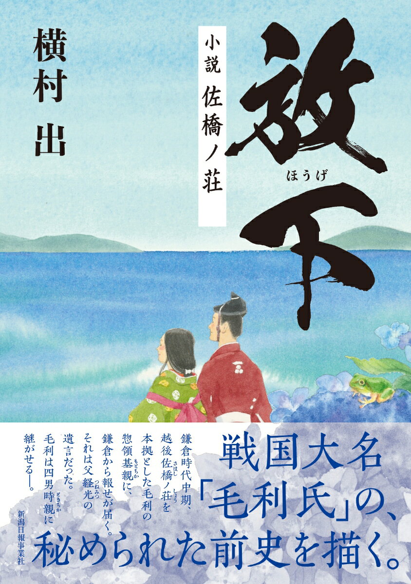 【中古】放下 小説佐橋ノ荘/新潟日報メディアネット/横村出（単行本（ソフトカバー））