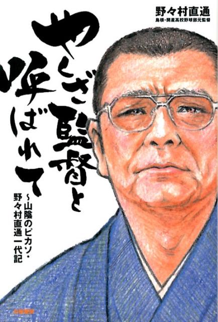 【中古】やくざ監督と呼ばれて 山陰のピカソ・野々村直通一代記/白夜書房/野々村直通（単行本（ソフトカバー））
